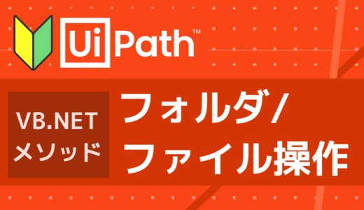 【VB.net】UiPath初学者に覚えてほしいメソッド：フォルダ/ファイル操作