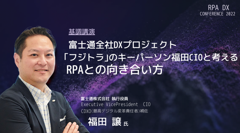 RPA DX Conference2022基調講演 富士通株式会社福田譲氏