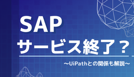 【2022年版】SAPとは？UiPathとの関係やサポート終了について解説