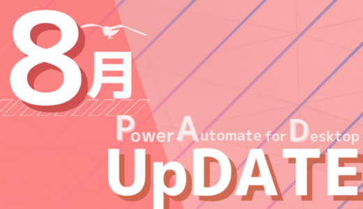 Power Automate for desktop 2022年8月アップデート情報
