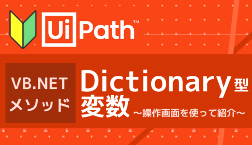 【UiPath】VB .NETメソッド：Dictionary型変数の活用方法は？基本の操作方法を紹介