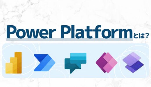 Power Platformとは？5つのサービス・できること・メリット・料金・活用事例を解説