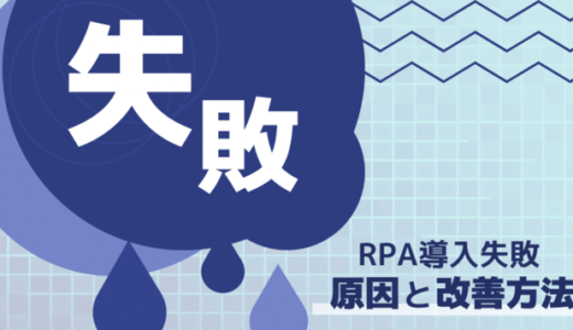 RPA導入に失敗する原因と改善方法を解説！