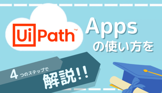 【ローコード】UiPath Appsの使い方を４ステップで解説