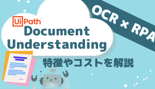【OCR】UiPath Document Understandingの特徴やコストを解説