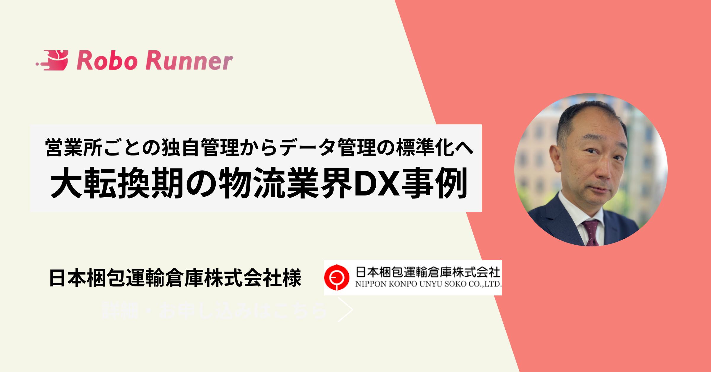日本梱包運輸倉庫株式会社