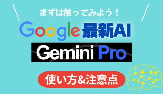 Google最新AI「Gemini Pro」を使ってみよう！【使い方と注意点】