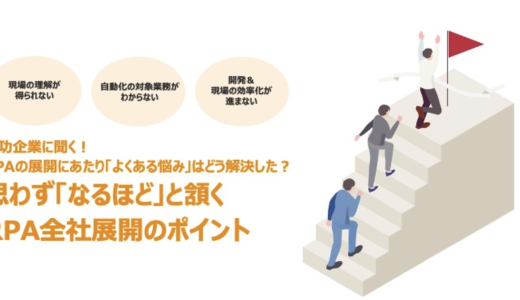 思わず「なるほど」と頷くRPA全社展開のポイント