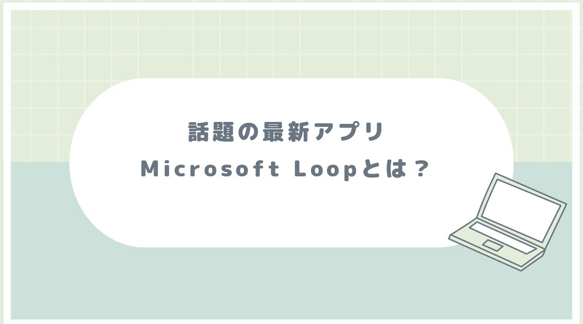 Microsoft Loopとは？