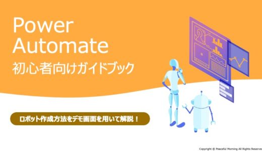Power Automate初心者向けガイドブック
