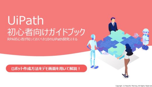 UiPath初心者向けガイドブック