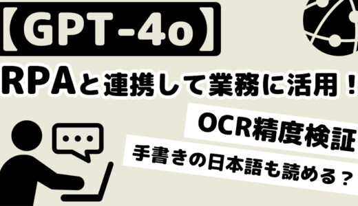 【GPT-4o】RPAと連携して業務に活用しよう！【OCR精度検証：手書きの日本語も読める？】