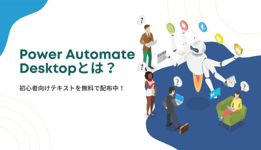 無料で使えるRPA Power Automate Desktopとは？ 初心者向けテキストを無料で配布中！