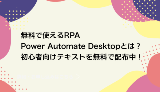 無料で使えるRPA Power Automate Desktopとは？ 初心者向けテキストを無料で配布中！