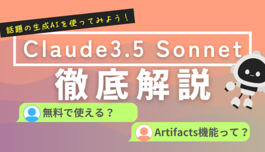 生成AI「Claude3.5 Sonnet」を使ってみよう【Artifacts機能で話題】