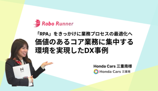 2時間の業務がたった10分に？その理由とは？ ー DXの真の価値は商習慣を見直す「業務プロセスの最適化」｜株式会社ホンダカーズ三重南