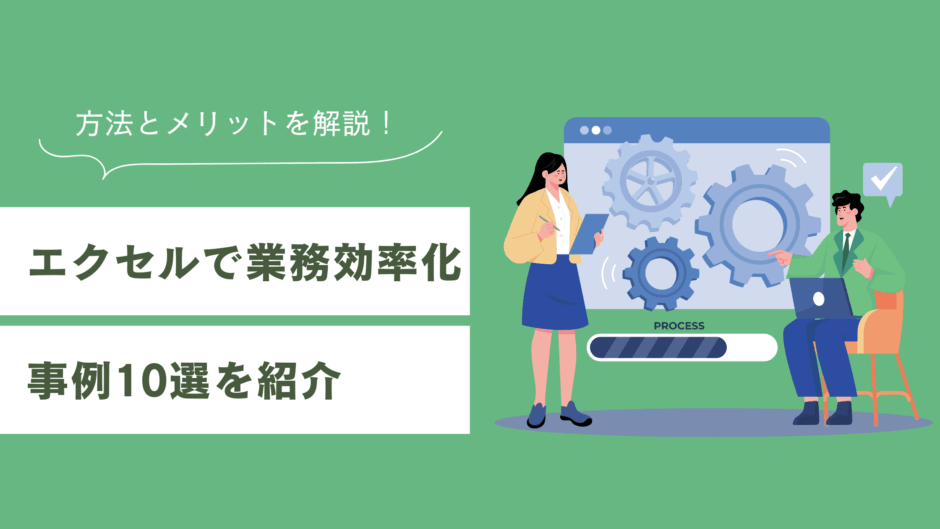 エクセルを使って業務効率化した事例10選｜方法とメリットを解説