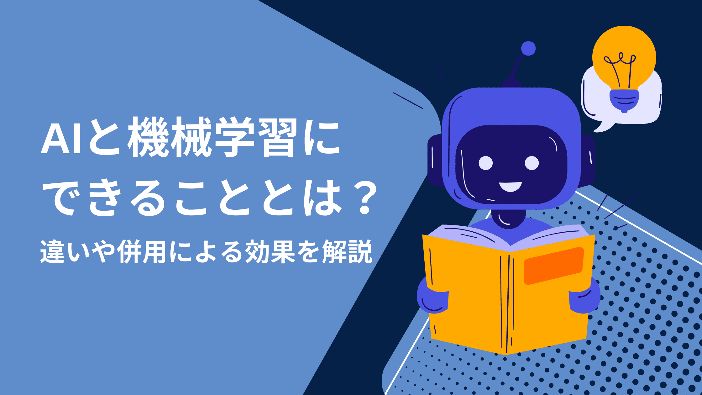 AIや機械学習はどう使う？仕組みや活用方法、身近なユースケースを解説
