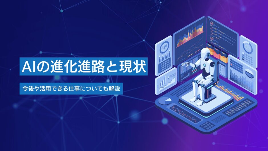 AIの進化経路と現状｜今後や活用できる仕事についても解説