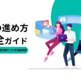 DXの進め方完全ガイド｜失敗例をもとに解決策やコツを徹底解説