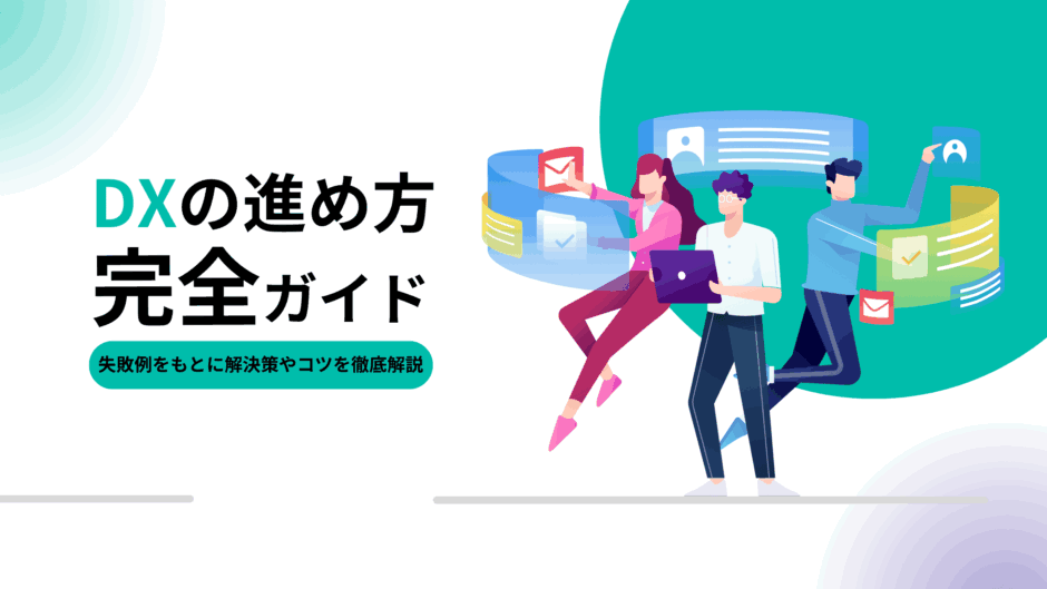 DXの進め方完全ガイド｜失敗例をもとに解決策やコツを徹底解説
