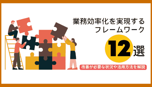 業務効率化を実現するフレームワーク12選｜改善が必要な状況や重要性・活用方法を解説！