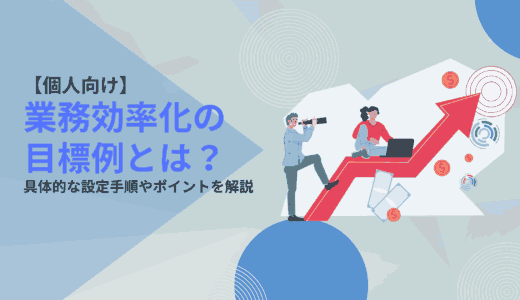 【個人向け】業務効率化の目標例とは｜具体的な設定手順やポイントを解説