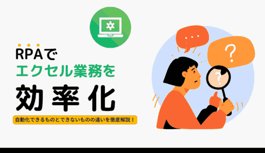 RPAでエクセル業務を効率化｜自動化できるものとできないものの違いを徹底解説