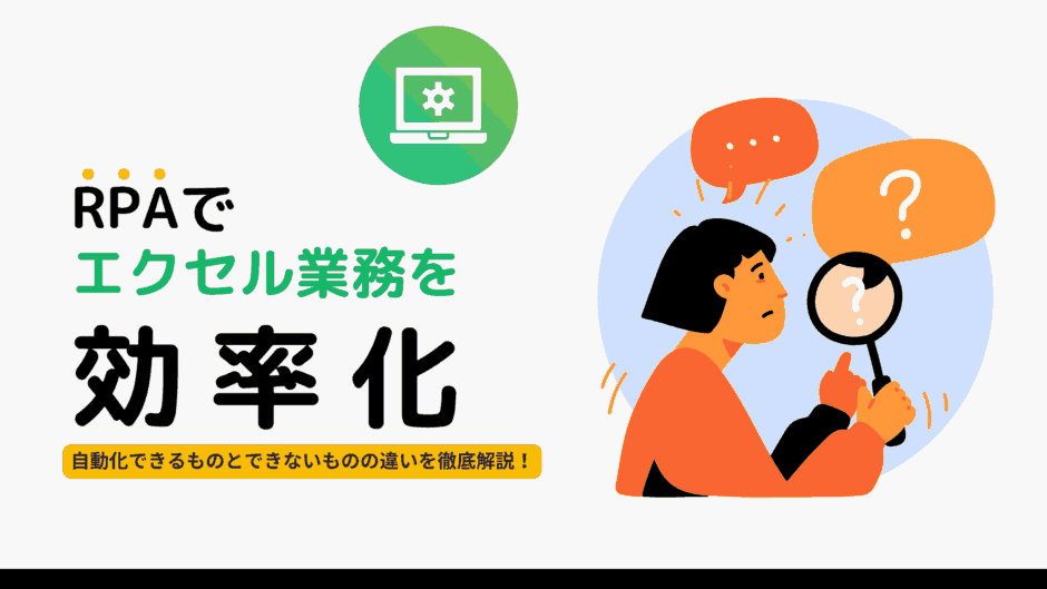 RPAでエクセル業務を効率化｜自動化できるものとできないものの違いを徹底解説