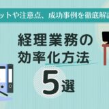経理業務の効率化方法5選｜メリットや注意点、成功事例を徹底解説
