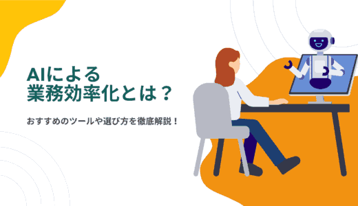 AIによる業務効率化とは？おすすめのツールや選び方を徹底解説！
