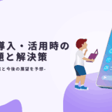 生成AI導入・活用時の課題と解決策｜注意点と今後の展望を予想