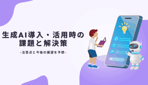 生成AI導入・活用時の課題と解決策｜注意点と今後の展望を予想