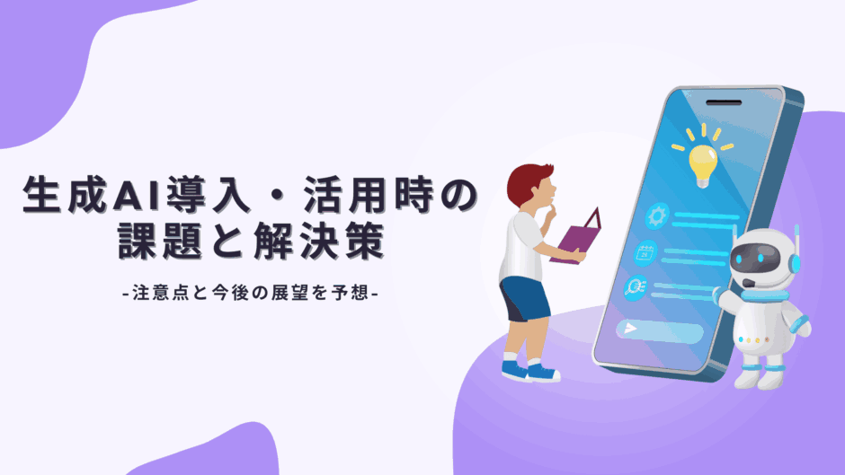 生成AI導入・活用時の課題と解決策｜注意点と今後の展望を予想