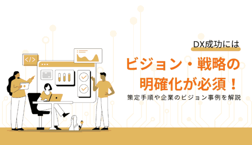 DX成功にはビジョン・戦略の明確化が必須｜策定手順や企業のビジョン事例を紹介