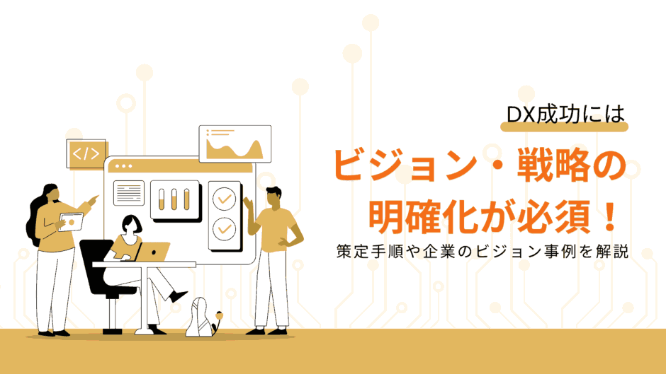 DX成功にはビジョン・戦略の明確化が必須｜策定手順や企業のビジョン事例を紹介