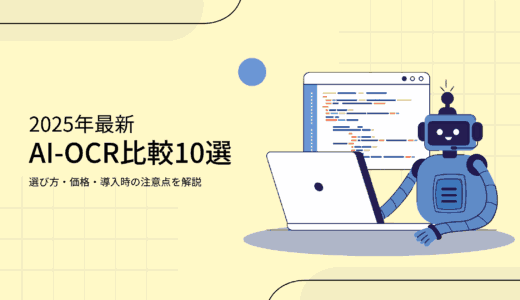 【2025年最新】AI-OCR比較10選｜選び方・価格・導入時の注意点を解説