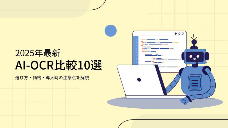 【2025年最新】AI-OCR比較10選｜選び方・価格・導入時の注意点を解説
