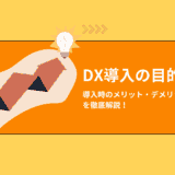 DX導入の目的とは？導入時のメリット・デメリット・注意点を徹底解説