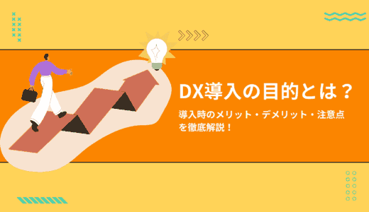 DX導入の目的とは？導入時のメリット・デメリット・注意点を徹底解説