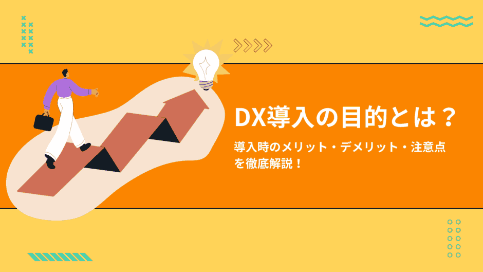 DX導入の目的とは？導入時のメリット・デメリット・注意点を徹底解説