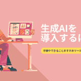 生成AIを導入するには？手順やできること、おすすめツールやメリットを解説