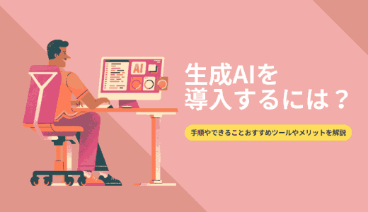 生成AIを導入するには？手順やできること、おすすめツールやメリットを解説