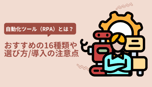 自動化ツール（RPA）とは？おすすめの16種類や選び方、導入の注意点を解説！