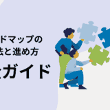 DXロードマップの策定方法と進め方ガイド