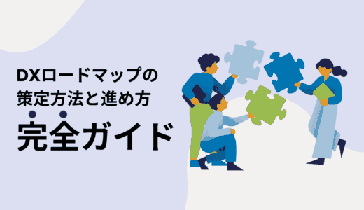 DXロードマップの策定方法と進め方完全ガイド