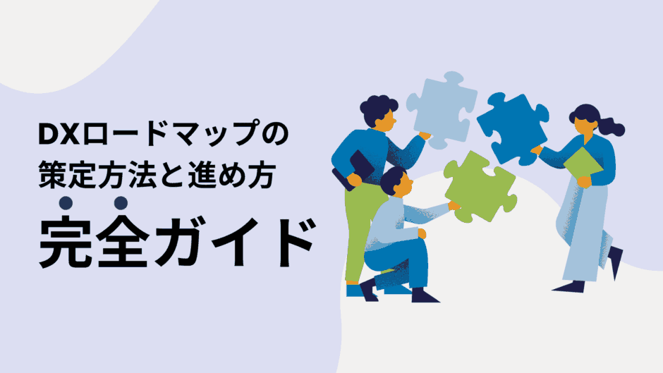 DXロードマップの策定方法と進め方ガイド