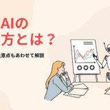 生成AIの使い方とは？メリットや注意点もあわせて解説