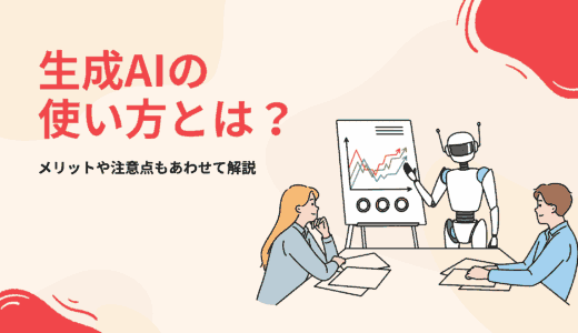 生成AIの使い方とは？メリットや注意点もあわせて解説