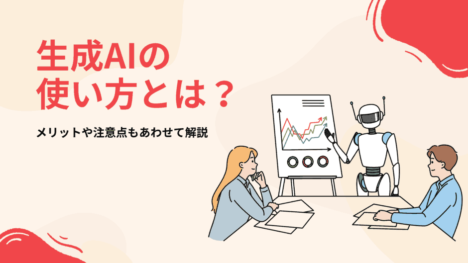 生成AIの使い方とは？メリットや注意点もあわせて解説